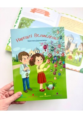 Нарешті Великдень! Оповідання, розмальовки, цікаві завдання, головоломки